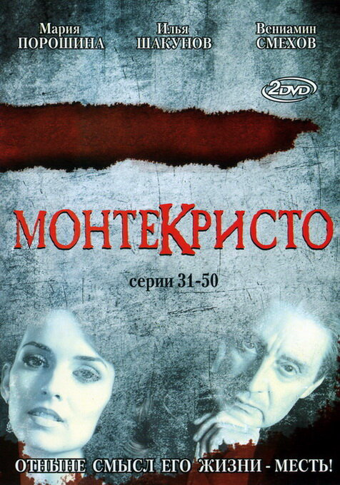 Монтекристо постер - смотреть онлайн